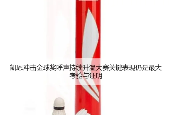 凯恩冲击金球奖呼声持续升温大赛关键表现仍是最大考验与证明