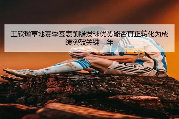 wang-xin-yu-cao-di-sai-ji-qian-biao-qian-zhan-fa-qiu-you-shi-neng-fou-zhen-zheng-zhuan-hua-wei-cheng-ji-tu-po-guan-jian-2-172.jpg