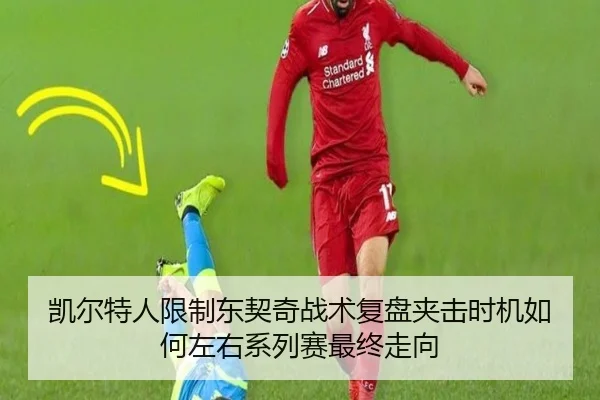 凯尔特人限制东契奇战术复盘夹击时机如何左右系列赛最终走向