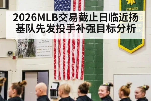 2026MLB交易截止日临近扬基队先发投手补强目标分析