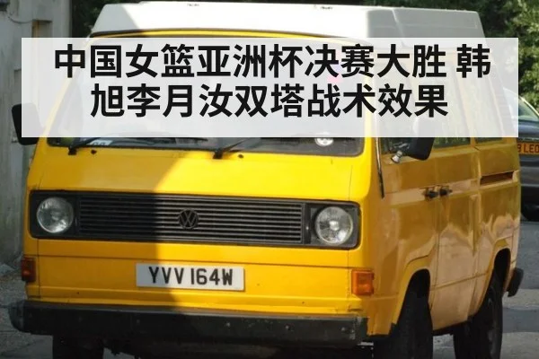 中国女篮亚洲杯决赛大胜 韩旭李月汝双塔战术效果
