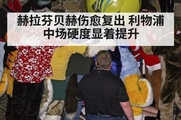 赫拉芬贝赫伤愈复出 利物浦中场硬度显着提升