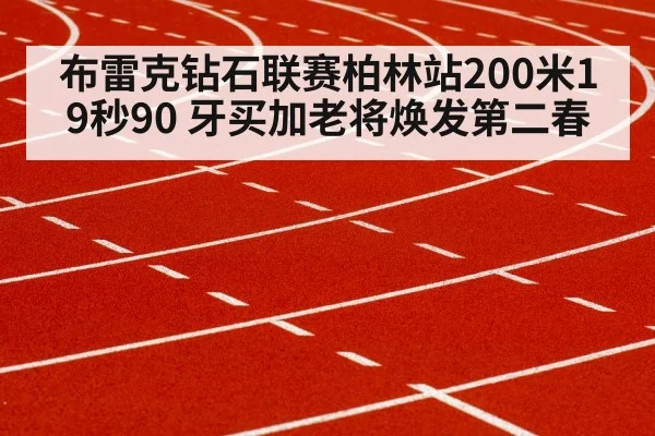 布雷克钻石联赛柏林站200米19秒90 牙买加老将焕发第二春