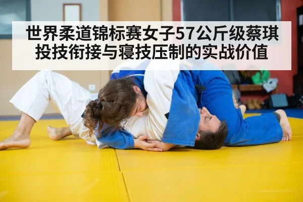 世界柔道锦标赛女子57公斤级蔡琪投技衔接与寝技压制的实战价值
