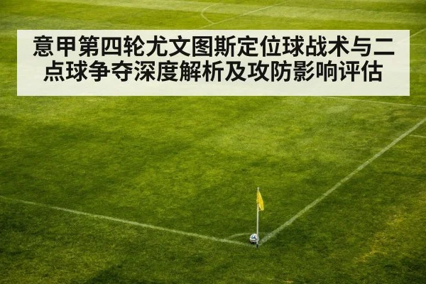 意甲第四轮尤文图斯定位球战术与二点球争夺深度解析及攻防影响评估