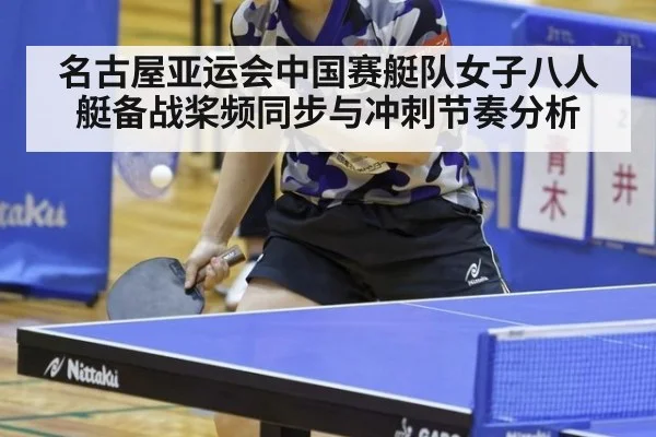 名古屋亚运会中国赛艇队女子八人艇备战桨频同步与冲刺节奏分析
