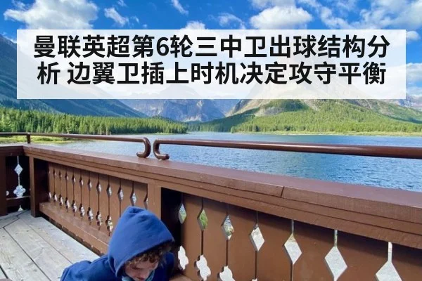 曼联英超第6轮三中卫出球结构分析 边翼卫插上时机决定攻守平衡