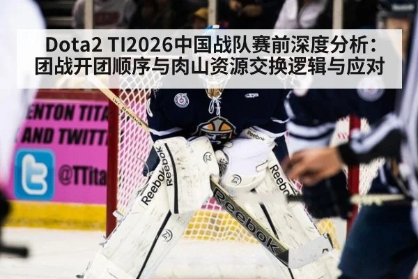 Dota2 TI2026中国战队赛前深度分析：团战开团顺序与肉山资源交换逻辑与应对