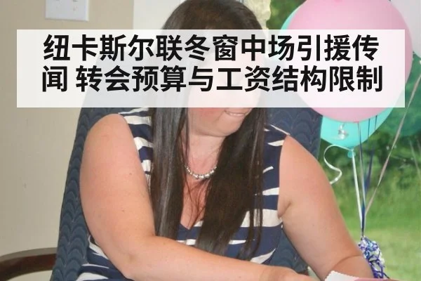 纽卡斯尔联冬窗中场引援传闻 转会预算与工资结构限制