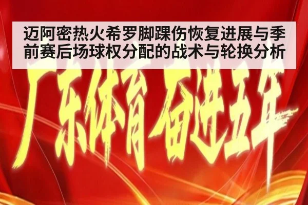 迈阿密热火希罗脚踝伤恢复进展与季前赛后场球权分配的战术与轮换分析