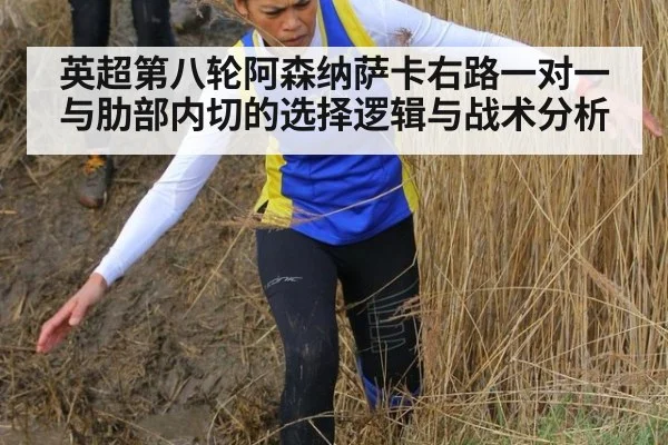 英超第八轮阿森纳萨卡右路一对一与肋部内切的选择逻辑与战术分析